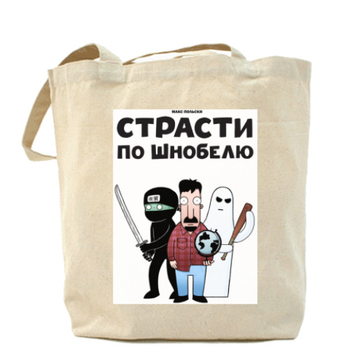 Сумка шоппер с принтом  Страсти по Шнобелю