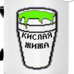 Кислая жижа