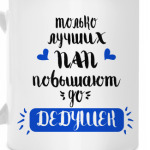 Надпись Только Лучших Пап Повышают До Дедушек На Белом Фоне