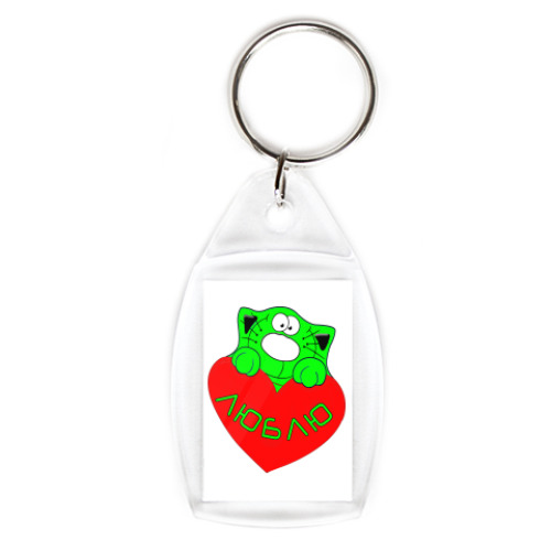 Брелок влюблённый