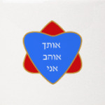 Я люблю тебя по-еврейски