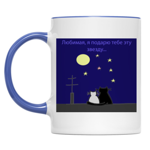 Кружка Подарю звезду