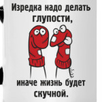 Делать глупости