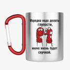 Кружка с карабином