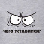 Чего уставился?