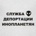Служба Депортации Инопланетян