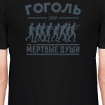 Мёртвые души