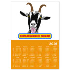 Календарь A2 2026, оранжевый Козлы! Наше время пришло!
