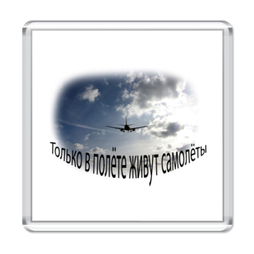 Магнит Только полёт