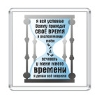 У меня есть время, всё успеваю
