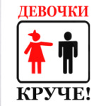Девушки круче!