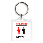 Брелок 3.9 x 3.9 см Девушки круче!