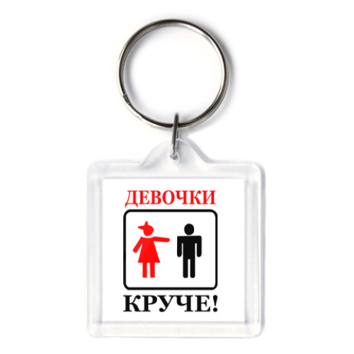 Брелок Девушки круче!