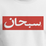 Supreme arabic box logo