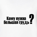 Кому нужна большая грудь?