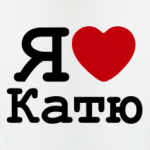 Я люблю Катю