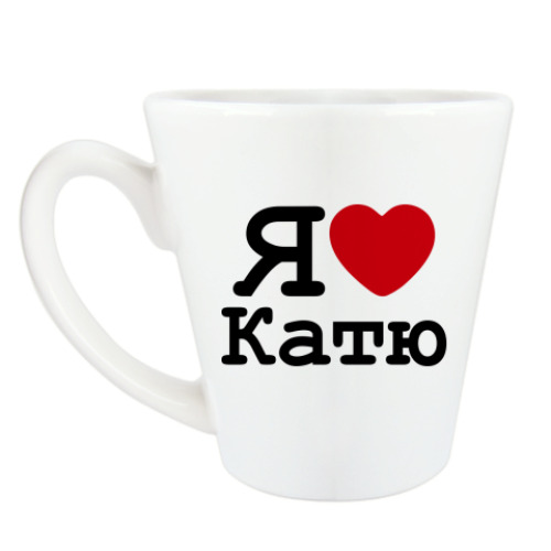 Чашка Латте с принтом Я люблю Катю
