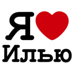 Я люблю Илью