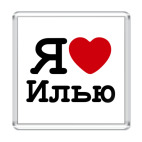 Я люблю Илью