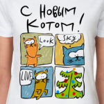 С Новым Котом!