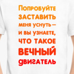 Вечный двигатель