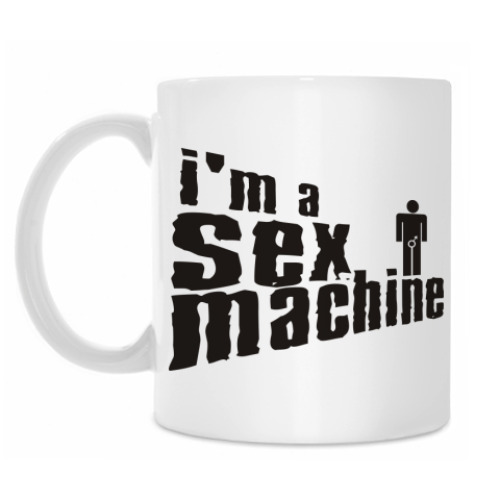 Кружка Секс машина