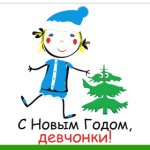 С Новым Годом, девчонки!