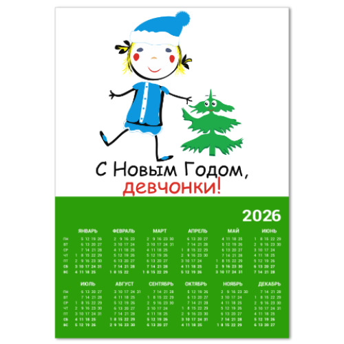 Календарь С Новым Годом, девчонки!