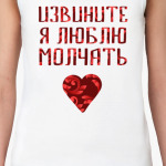 Люблю молчать