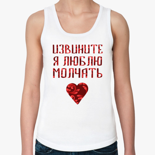 Женская майка Люблю молчать