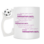 Кружка с футбольным мячиком