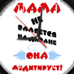 Мама не валяется на диване