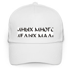 Умных много, смелых мало