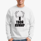 Свитшот