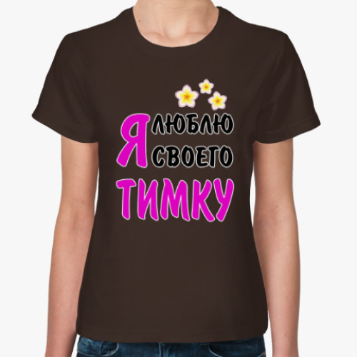 Женская футболка Я люблю своего Тимку