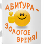 Абитура - золотое время!