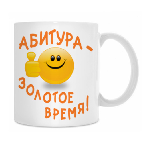 Кружка с принтом Абитура - золотое время!