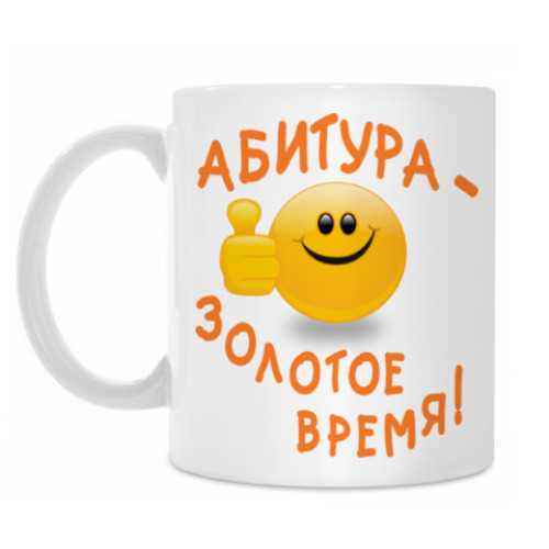 Кружка Абитура - золотое время!