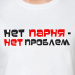 нет парня-нет проблем