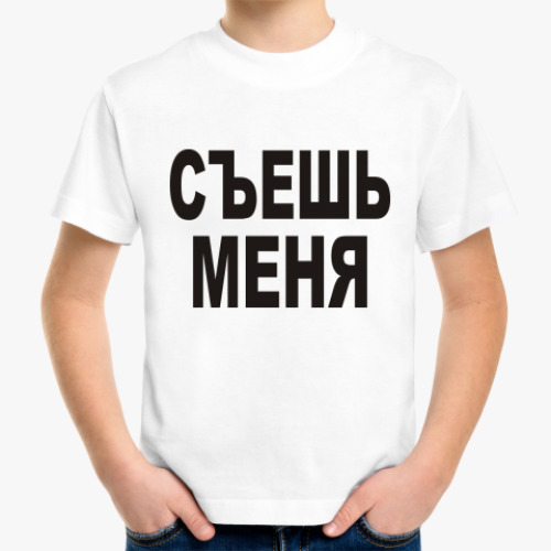Детская футболка Съешь меня
