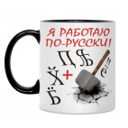 Кружка Рабочая