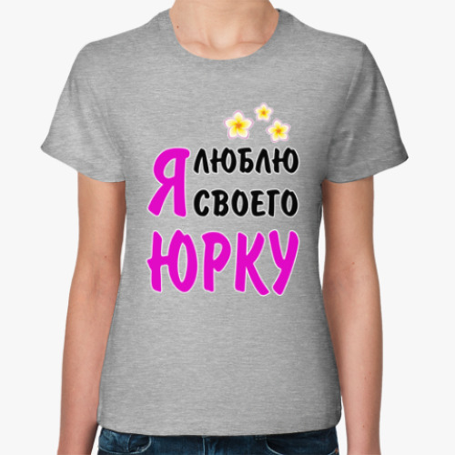 Женская футболка Я люблю своего Юрку
