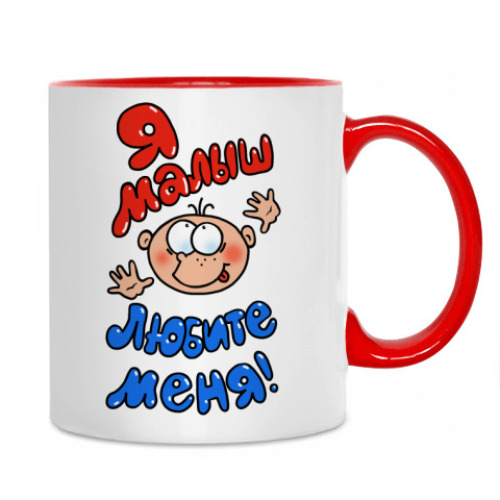 Кружка с принтом Я - малыш!