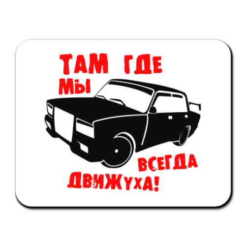 Коврик для мыши с принтом  Там где мы