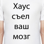 Хаус съел ваш мозг