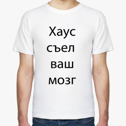 Футболка Хаус съел ваш мозг