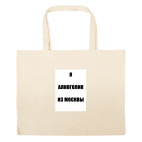 Большая сумка шоппер