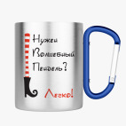 Кружка с карабином