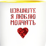 Люблю молчать