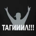 Тагииил!!!